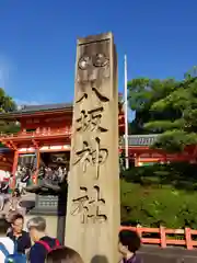 八坂神社(祇園さん)(京都府)