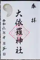 大依羅神社の御朱印