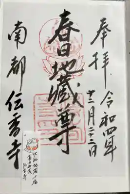 大和地蔵十福 春日地蔵