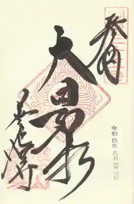 善応寺(茨城県)