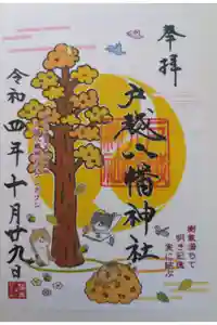 戸越八幡神社の御朱印
