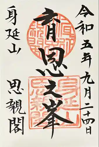 身延山奥之院思親閣(山梨県)