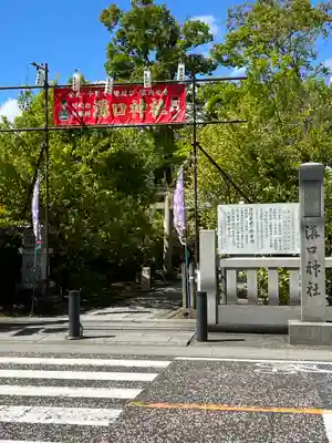 溝口神社(神奈川県)