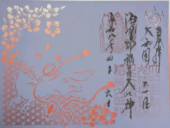 源九郎稲荷神社の御朱印