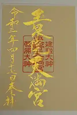 限定御朱印(書置き)