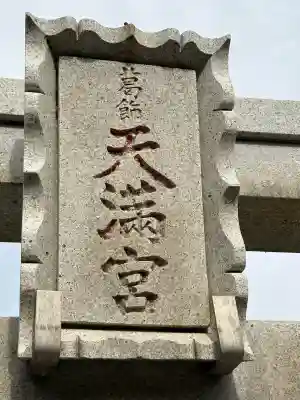 葛飾八幡宮(千葉県)