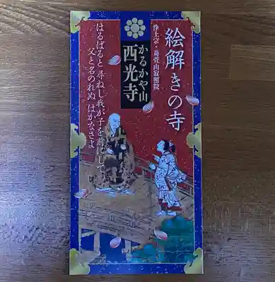 西光寺(長野県)