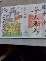 高木神社の御朱印