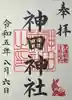 神田神社(神田明神)の御朱印