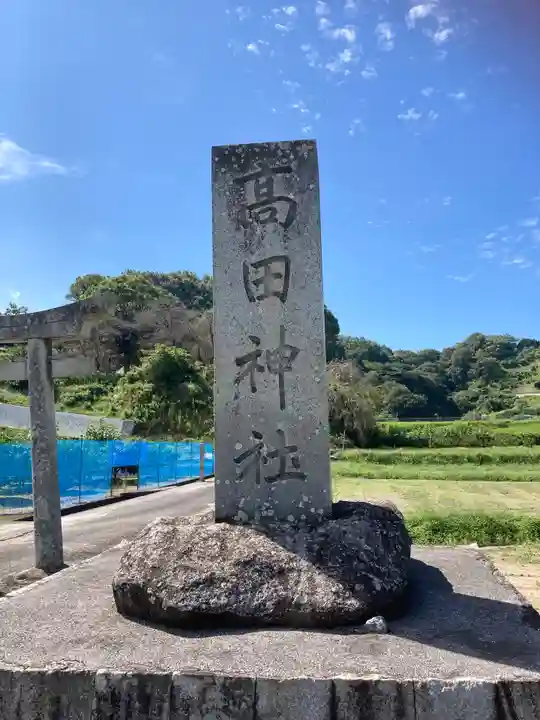 高田神社のその他建物