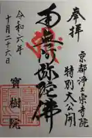 寶樹院(宝樹院)の御朱印