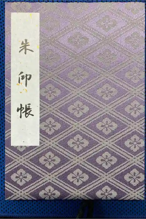 伊勢神宮外宮（豊受大神宮）の御朱印帳