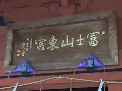 富士山東口本宮 冨士浅間神社のその他建物