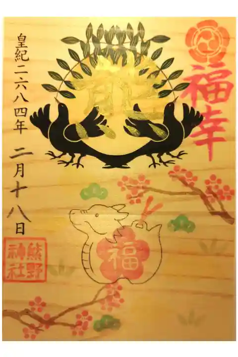 福幸(復興)令和6年能登半島地震災害義援金寄付 御朱印