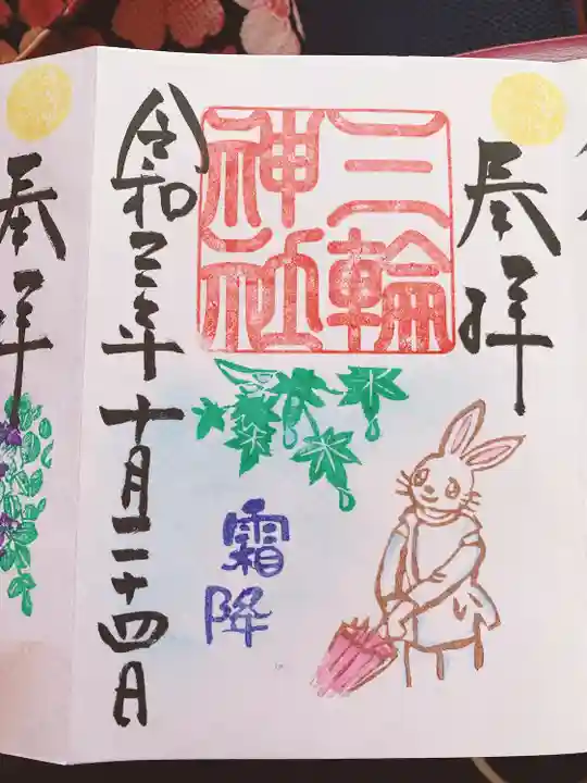 三輪神社の御朱印