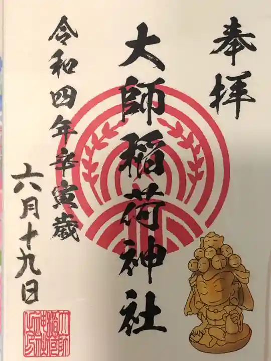 大師稲荷神社の御朱印