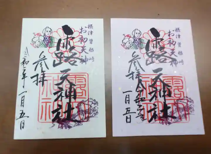 露天神社(お初天神)の御朱印