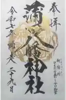 蒲田八幡神社の御朱印