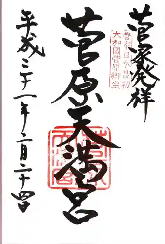 菅原天満宮（菅原神社）の御朱印