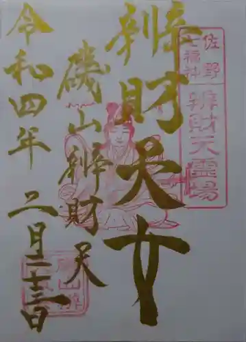磯山弁財天の御朱印