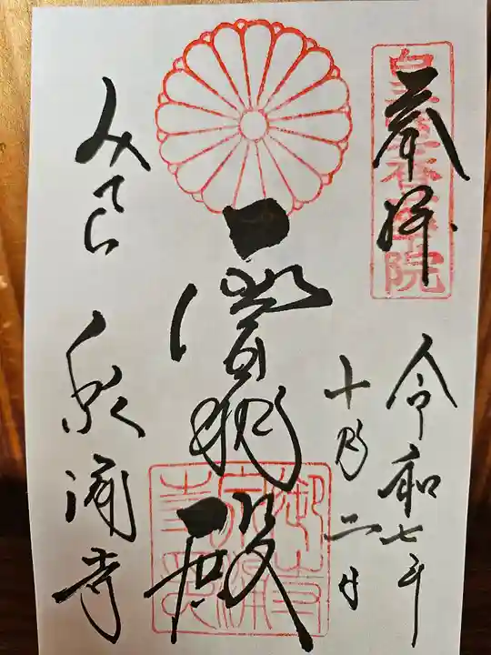 御寺 泉涌寺の御朱印