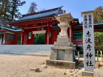 志波彦神社・鹽竈神社の{uncategorized: "未分類", other: "その他", undefined: "問題あり", building: "その他建物", grave: "お墓", sacred_gate: "鳥居", guardian: "狛犬", statue: "像", buddha: "仏像", history: "歴史", nature: "自然", garden: "庭園", animal: "動物", pagoda: "塔", temizu: "手水舎", mountain_gate: "山門・神門", sanctuary: "本殿・本堂", subordinate: "末社・摂社", art: "芸術", scenery: "景色", jizo: "地蔵", ema: "絵馬", goshuin: "御朱印", omikuji: "おみくじ", items: "授与品その他", amulet: "お守り", goshuincho: "御朱印帳", eats: "食事", festival: "お祭り", votive_dance: "神楽", shichigosan: "七五三参", wedding: "結婚式", experience: "体験その他", initially: "初詣", around: "周辺", anti_infection: "感染症対策"}