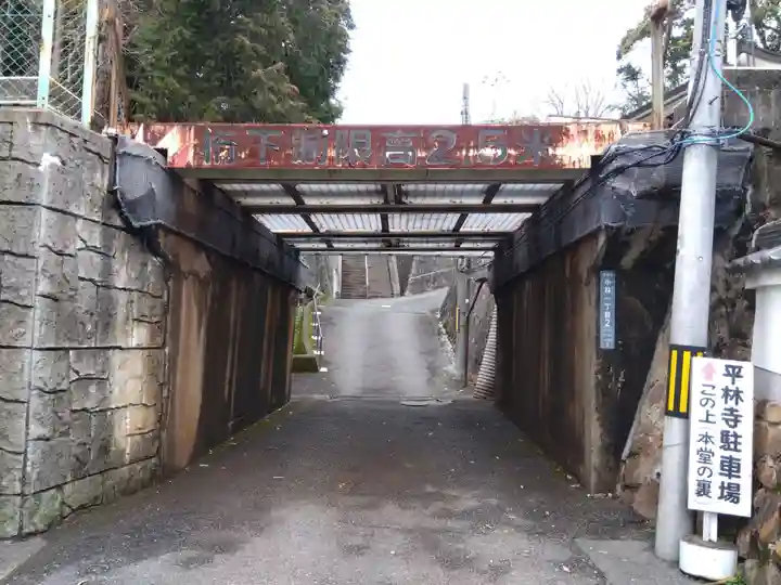 平林寺(兵庫県)