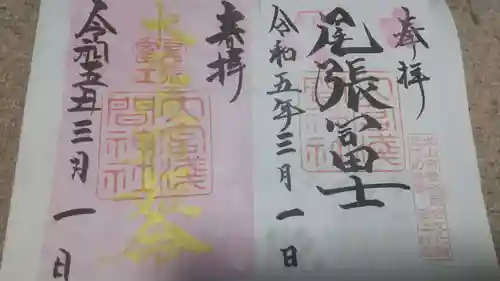 尾張冨士大宮浅間神社の御朱印