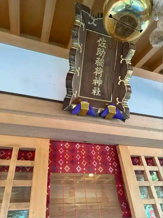 佐助稲荷神社(神奈川県)