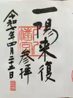 穴八幡宮の御朱印