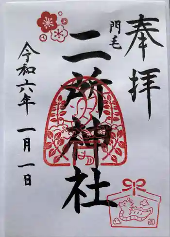二所神社の御朱印 0006年01月