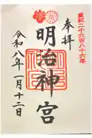 明治神宮の御朱印