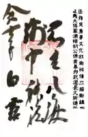 淺間神社(忍野八海)(山梨県)