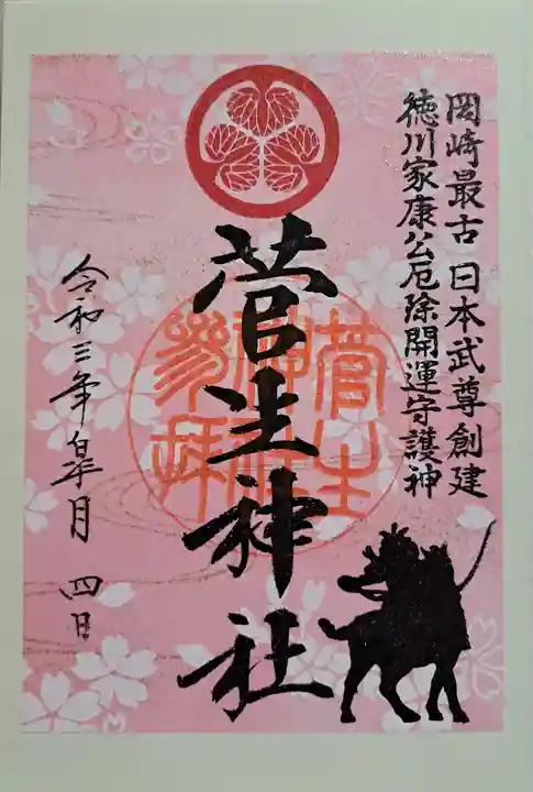 菅生神社の御朱印