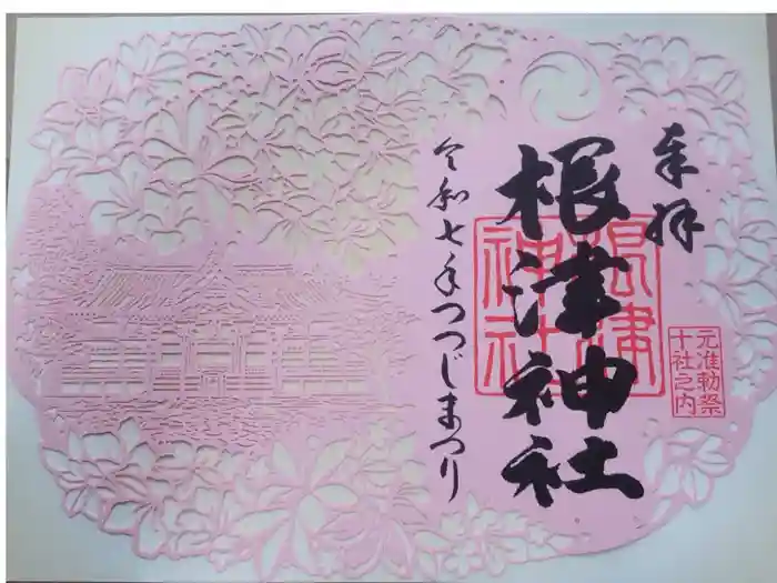 根津神社の御朱印