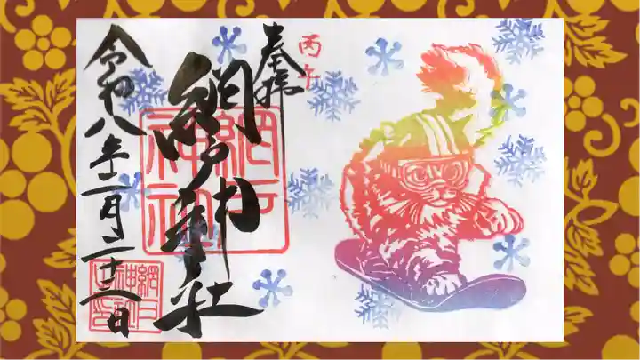 網戸神社の御朱印