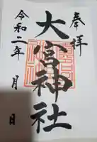 大宮神社の御朱印