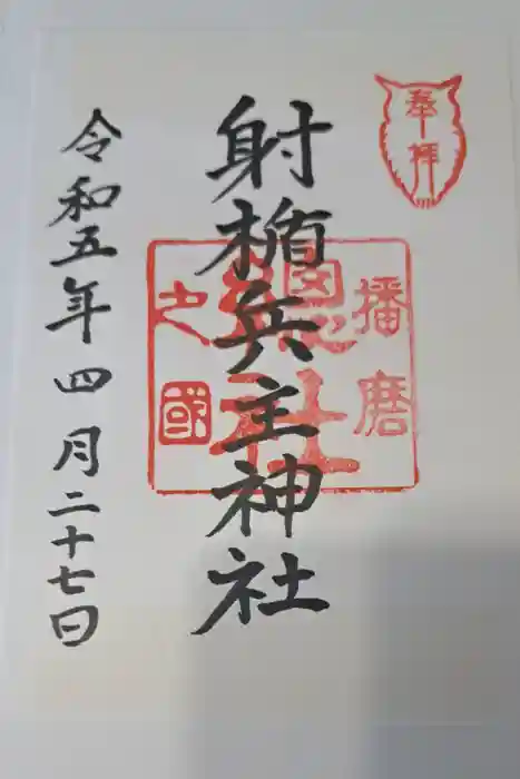 射楯兵主神社の御朱印