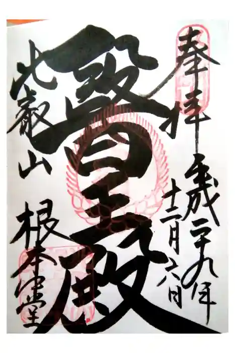 延暦寺 根本中堂の御朱印