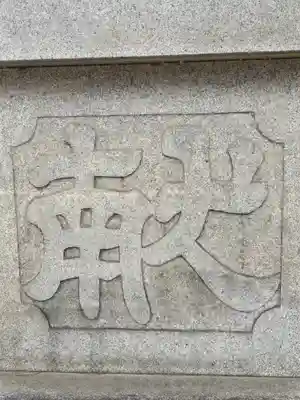 廣田神社の手水舎