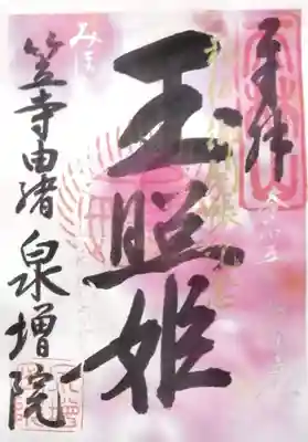 泉増院の御朱印