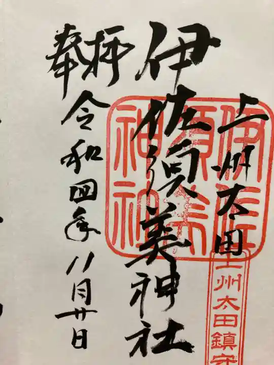 伊佐須美神社の御朱印