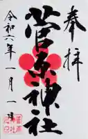 菅原神社の御朱印