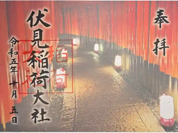 伏見稲荷大社の御朱印