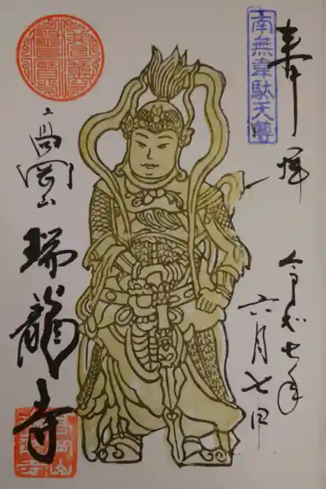 瑞龍寺の御朱印