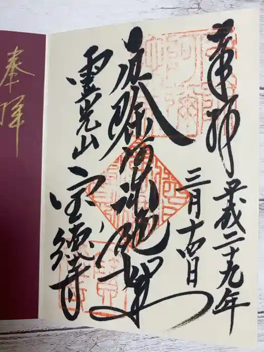 寶徳寺（宝徳寺）の御朱印