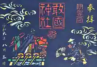 敢國神社(三重県)