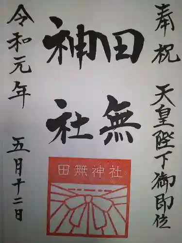 田無神社の御朱印