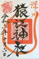 猿江神社の御朱印