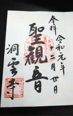 洞雲寺の御朱印